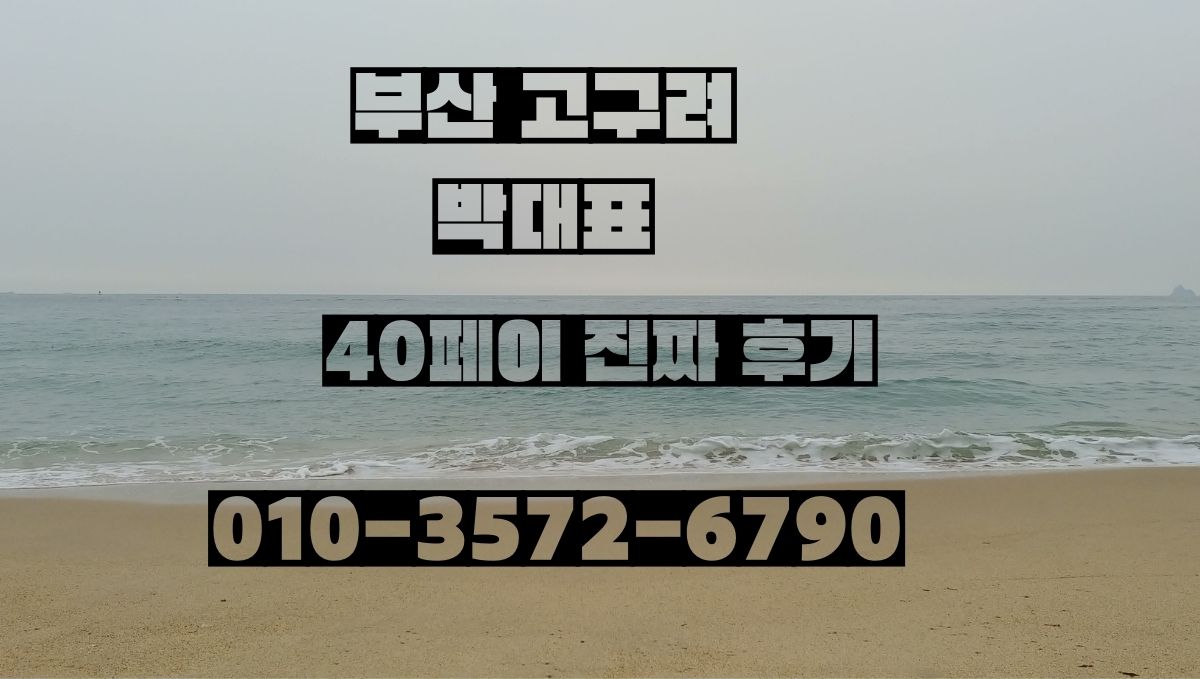 해운대 고구려 박대표 40페이 2차가격 후기 010-3572-6790 goguryeoroom.com