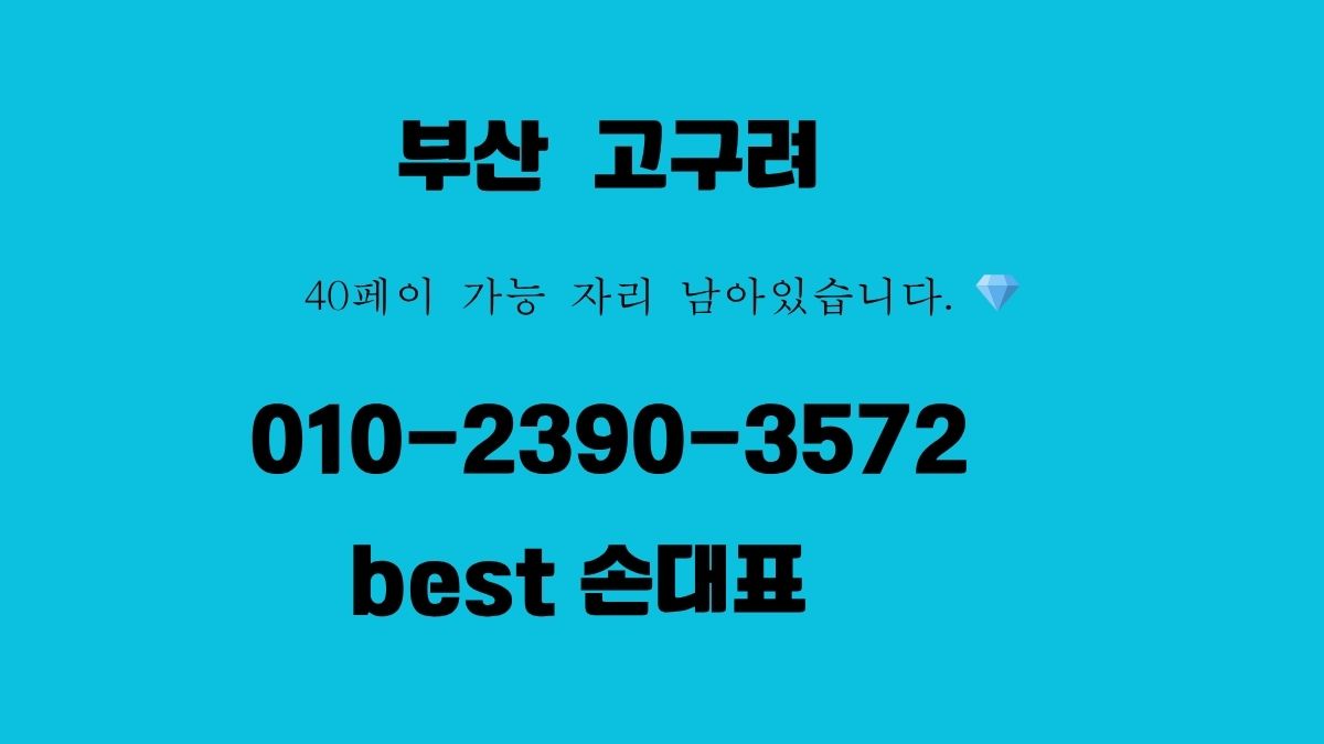 부산 고구려 룸싸롱 010-2390-3572 손대표 예약