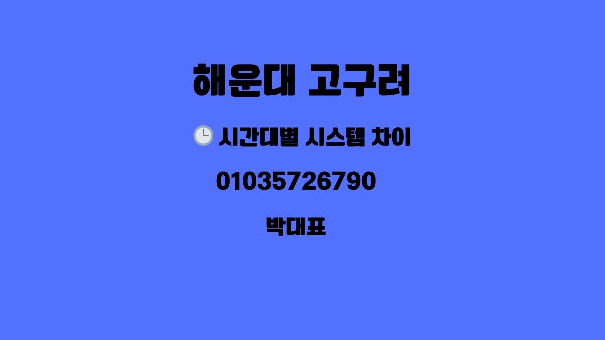 해운대 고구려 시스템 후기 01035726790 박대표 goguryeoroom.com