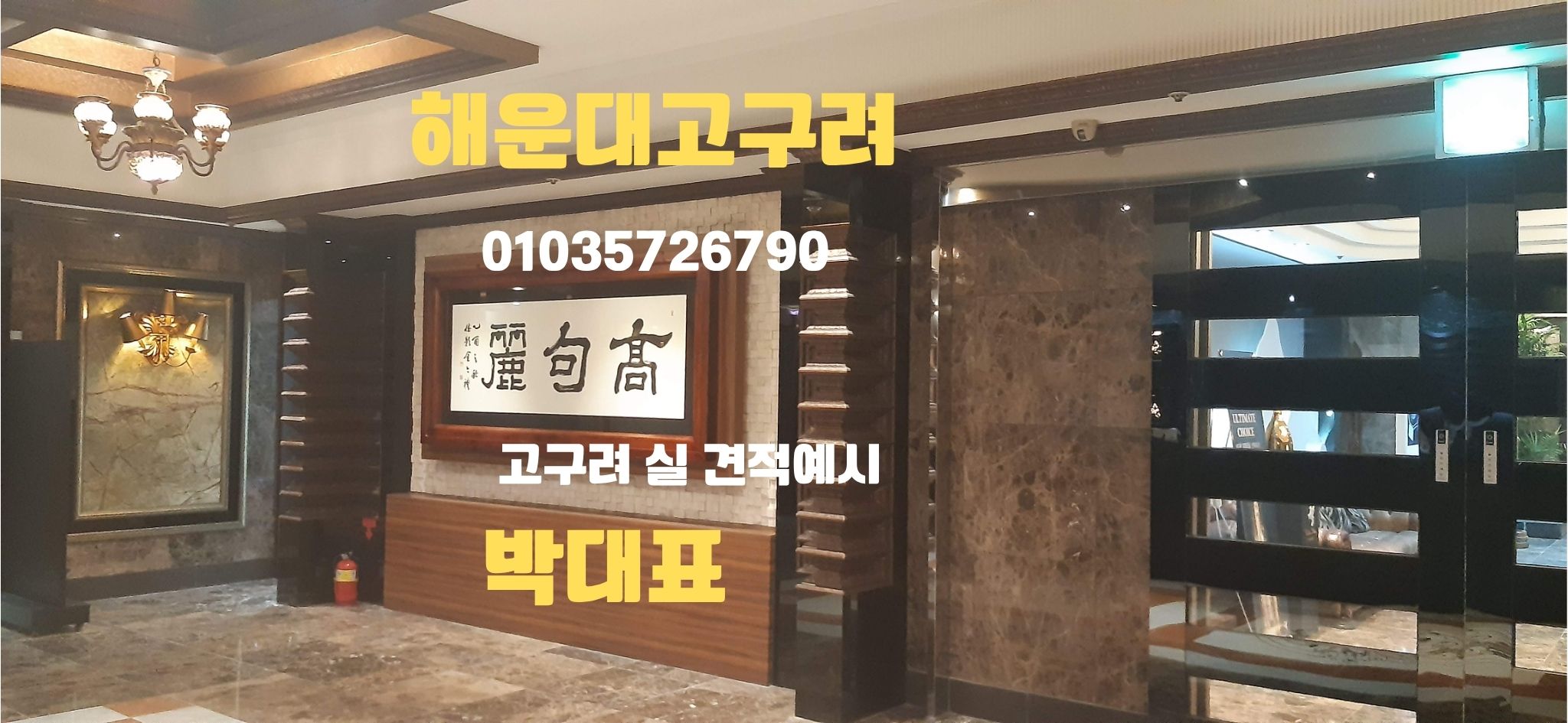 해운대고구려 구인 시스템 010-3572-6790 goguryeoroom.com