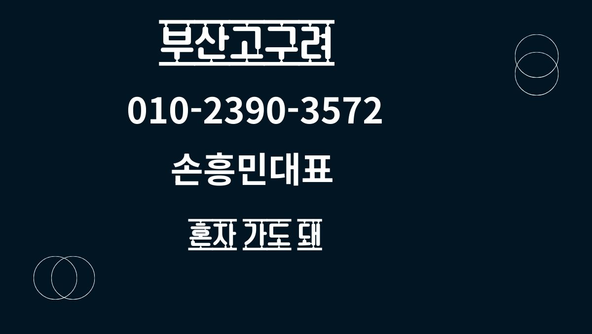 해운대고구려 예약문의 손흥민 대표 010-2390-3572 goguryeoroom.com