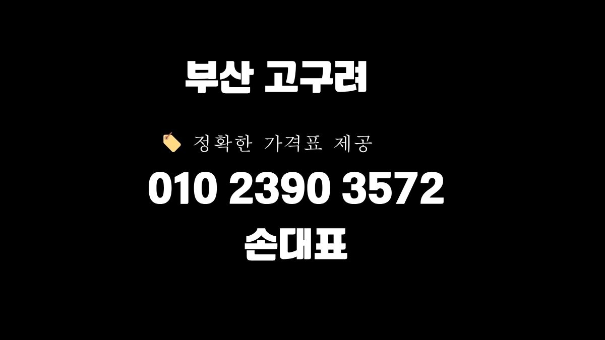 해운대고구려 부산고구려 후기 010-2390-3572 손대표
