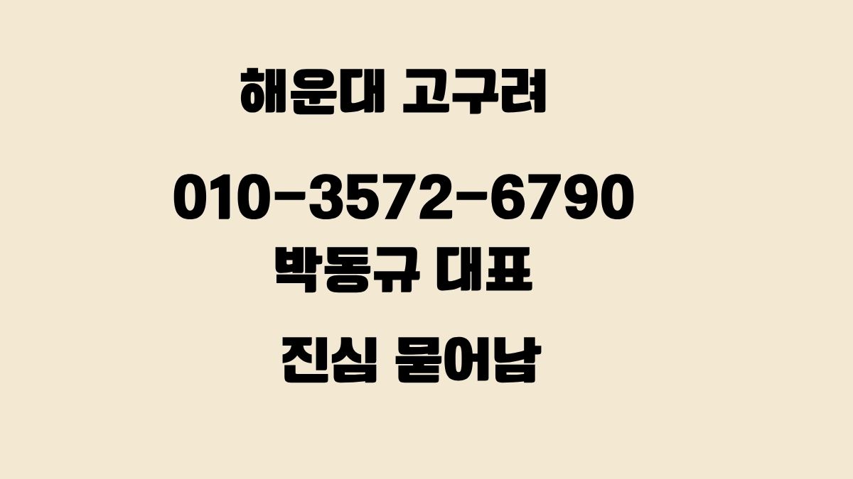 해운대 고구려 010-3572-6790 박동규 대표 진심 물어봄 시스템 후기