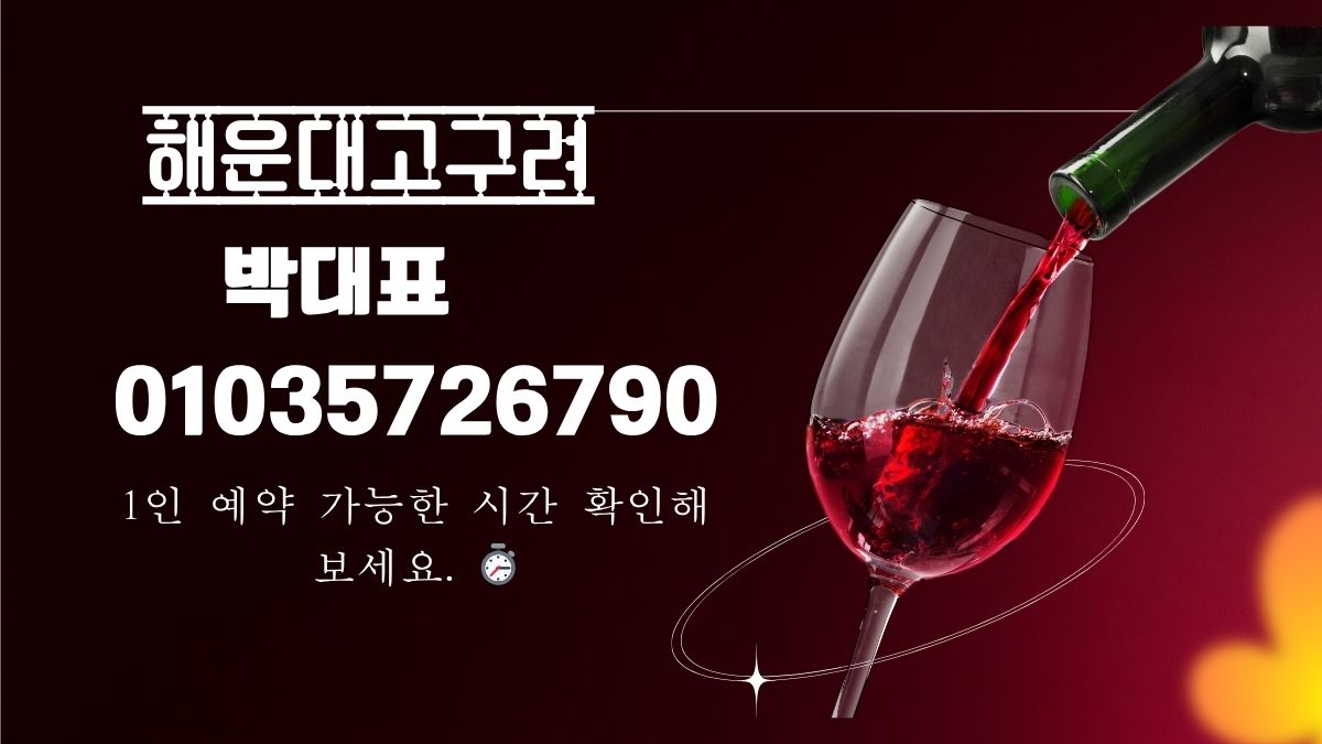 해운대 고구려 대표 📞010-3572-6790 와인잔 썸네일 – goguryeoroom.com