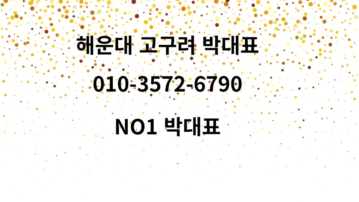 해운대 고구려 박대표 NO1 010-3572-6790 대표 이미지