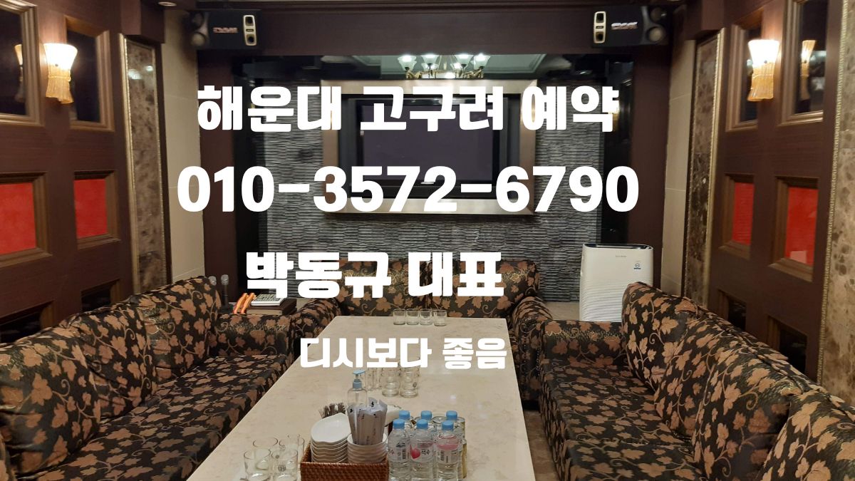 해운대고구려 박대표 단체룸 예약 이미지 | 부산고구려 회식상담 📞 010-3572-6790