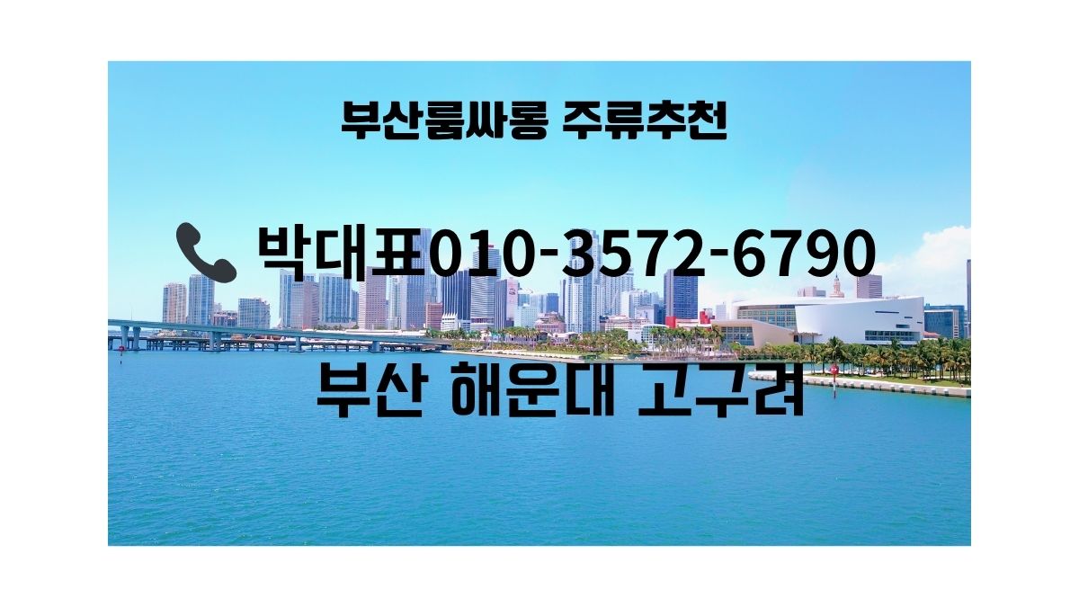 부산 해운대 고구려 주류 추천 박대표 010-3572-6790 ZEUS라인 후기 기반