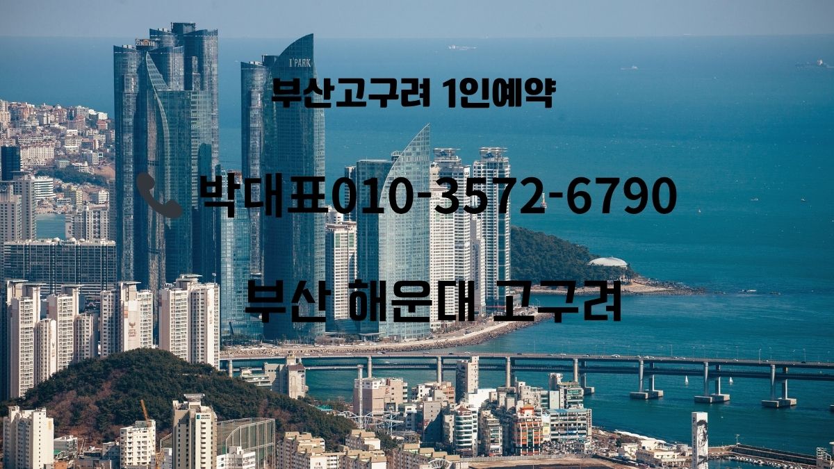 부산 해운대 고층빌딩 전경과 해운대고구려 1인 예약 안내 대표 이미지