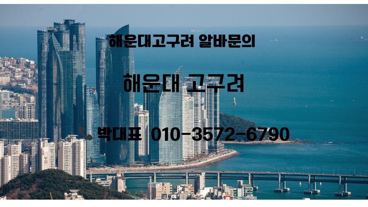 해운대고구려 주대·가격·견적 안내 - 박대표 010-3572-6790