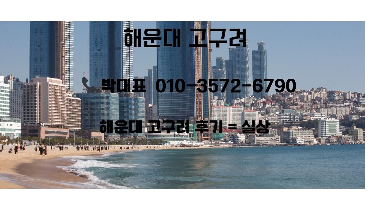 해운대고구려 디시 후기 팩트체크 대표 이미지 — 부산고구려 예약 가능 여부, 정찰제·선택형 운영, 동백역 도보 10분, 박동규 검토