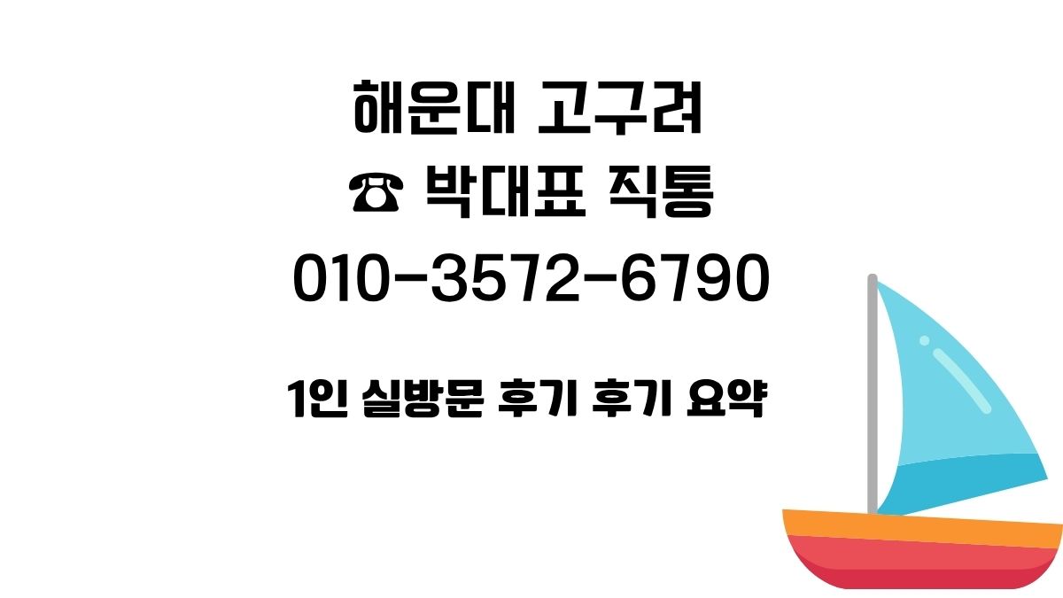 해운대 고구려 손 박대표 직통 010-3572-6790, 1인 실사용 후기 포함 예약 안내