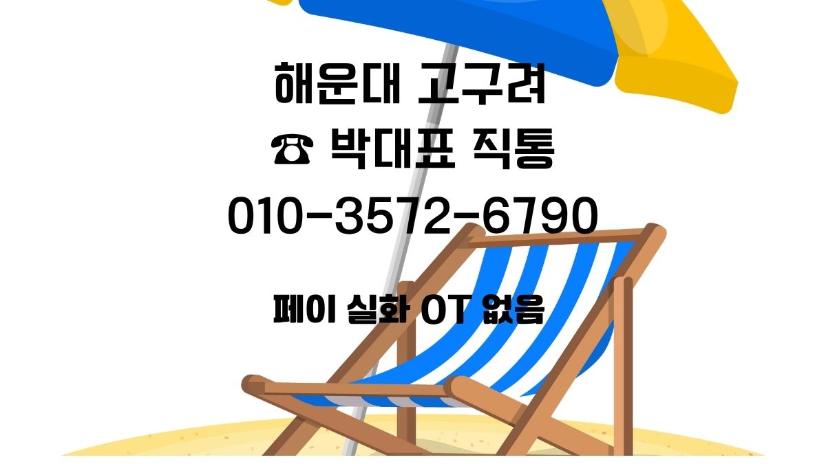 해운대 고구려 1인 예약 가능 박대표 직통 010-3572-6790 파라솔 이미지