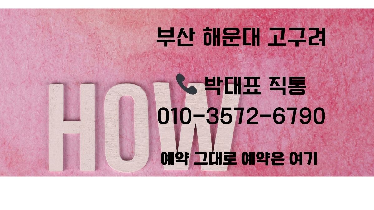 해운대 고구려 박대표 010-3572-6790 실시간 예약 HOT 추천 이미지