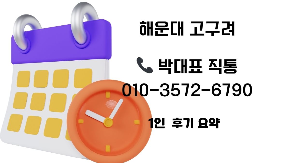 부산 해운대 고구려 박대표 직통 예약 010-3572-6790 – 정찰제 가격 썰 후기