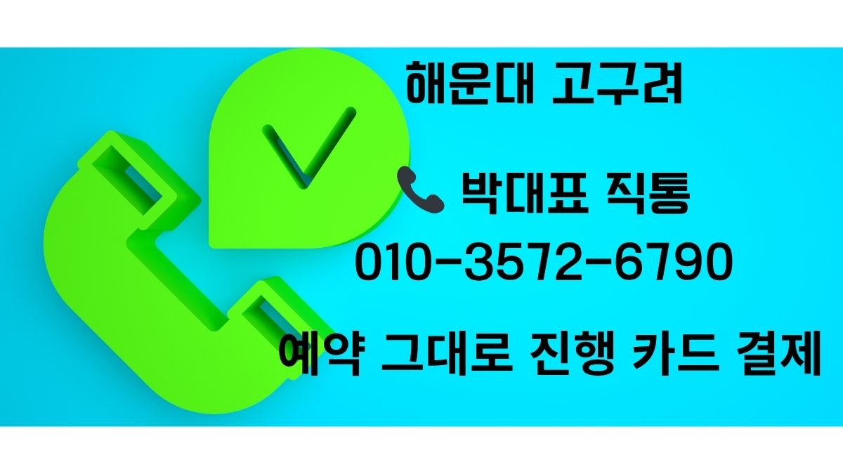 해운대 고구려 박대표 010-3572-6790 예약 그대로 진행