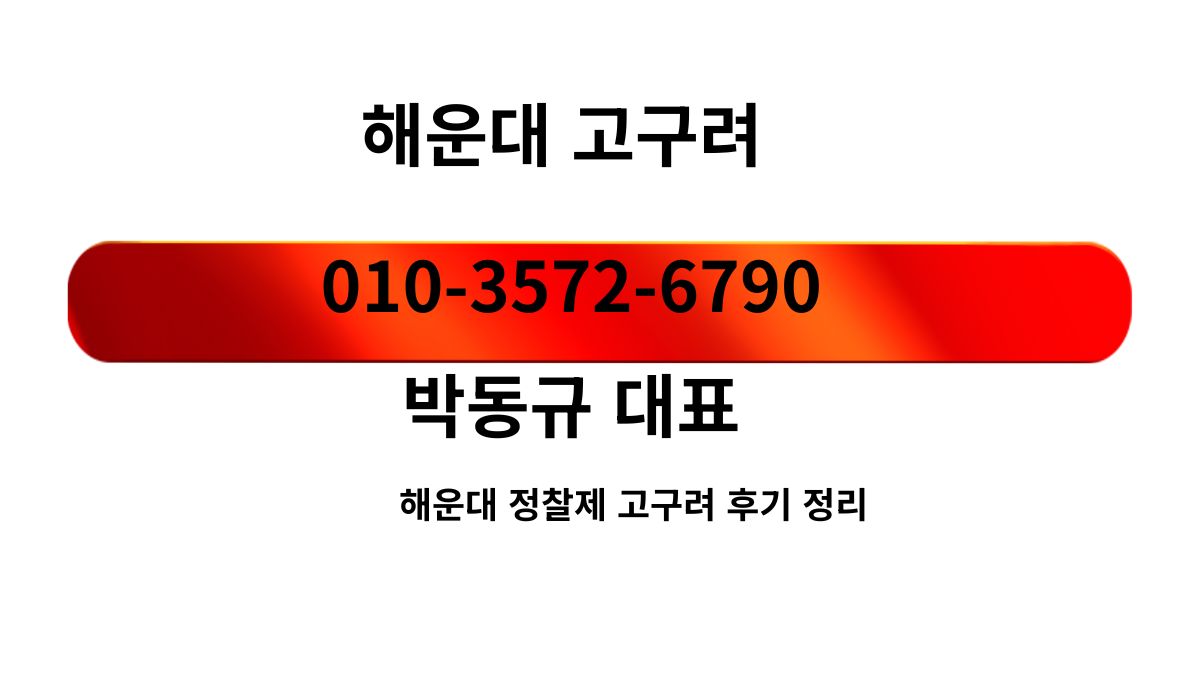해운대 고구려 박동규 대표 직영 예약 상담 전화번호 010-3572-6790