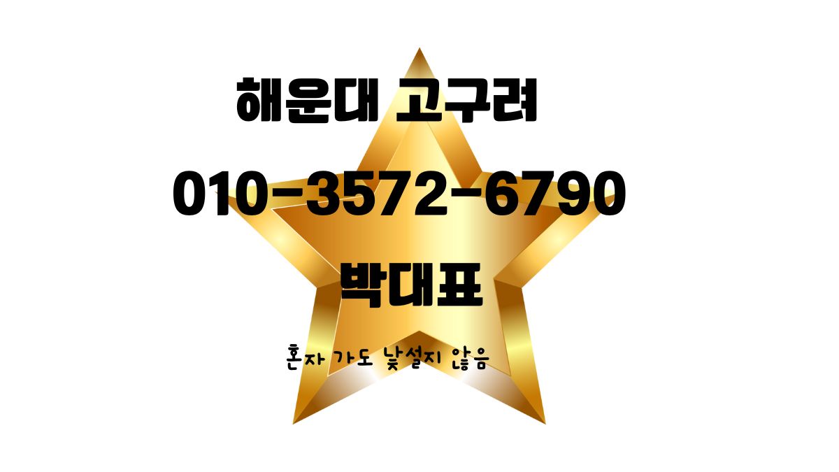 해운대 고구려 박대표 010-3572-6790 주대·가격·후기·위치 안내 이미지