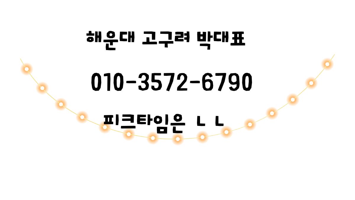 부산 고구려 박대표 010-3572-6790 문의폭주 예약안내 이미지