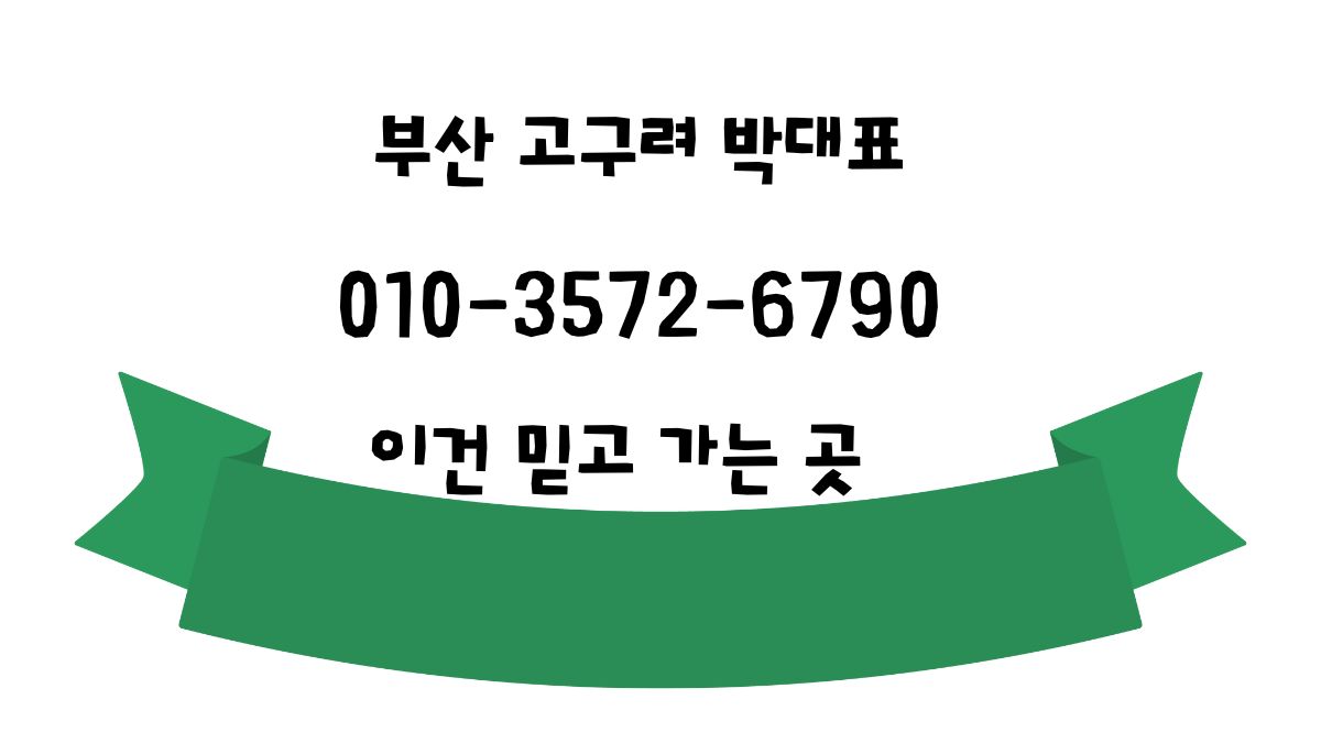 부산 해운대 고구려 박대표 믿고 가는 곳 – 2025년 8월 기준 최신 예약 가능 대표 이미지