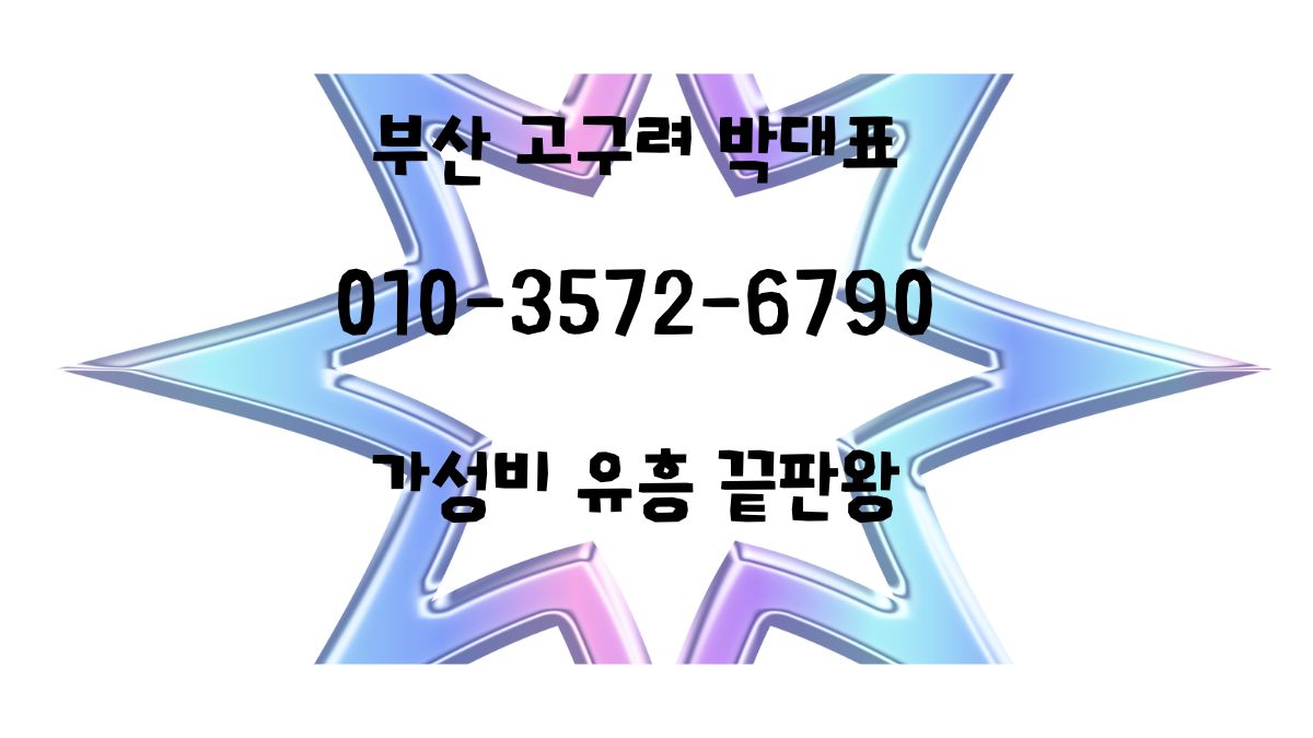 부산 고구려 박대표 010-3572-6790, 분위기 좋은 룸클럽 문구 포함, 해운대고구려 예약문의