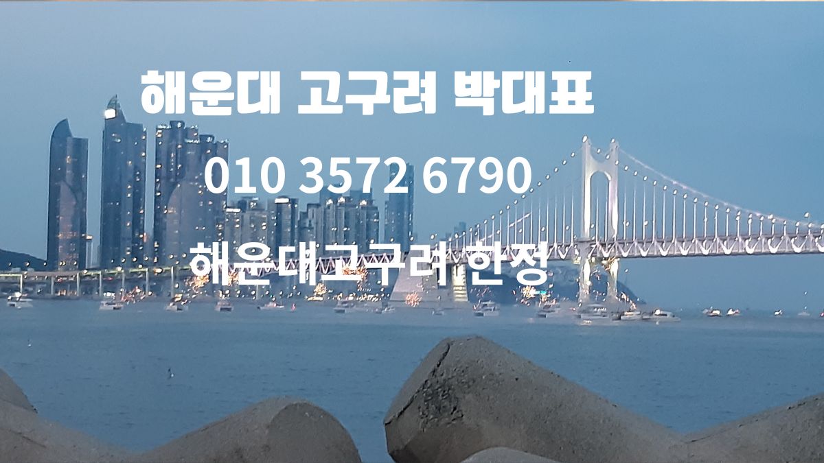 해운대 고구려 박대표 010-3572-6790 – 예약 문의 이미지