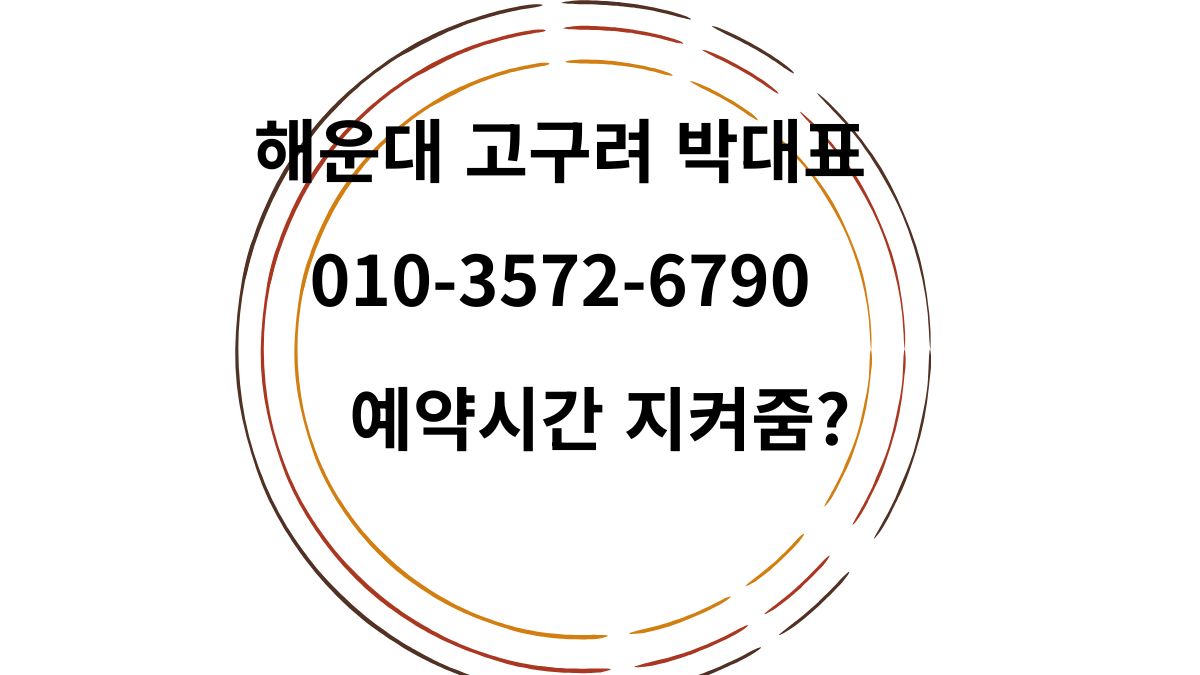 해운대고구려 박대표 직영, 예약시간 준수 여부와 1인 견적 주대 안내 010-3572-6790