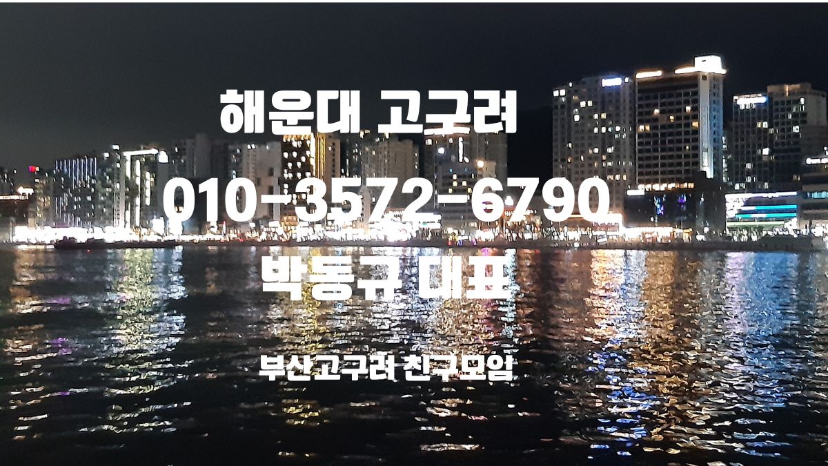 해운대 고구려 예약 박대표 직통 010-3572-6790, 부산 고구려 후기, 1인 견적 문의 가능, 위치는 동백역 도보 10분