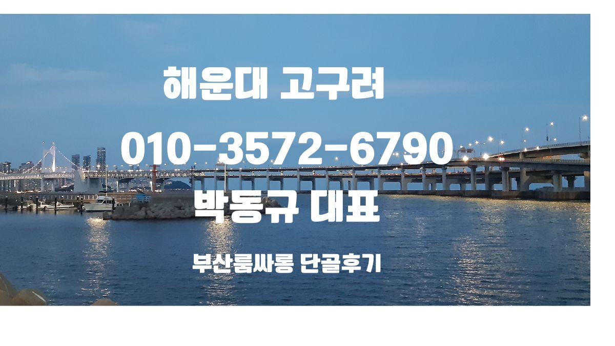 해운대고구려 박동규 대표 예약번호 010-3572-6790, 부산고구려 위치 동백역 도보 10분, 정찰제 시스템 운영