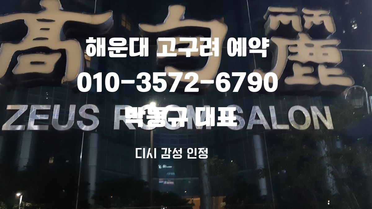 해운대고구려 예약, 부산고구려 후기, 박대표 직통 상담, 1인견적 대표 이미지