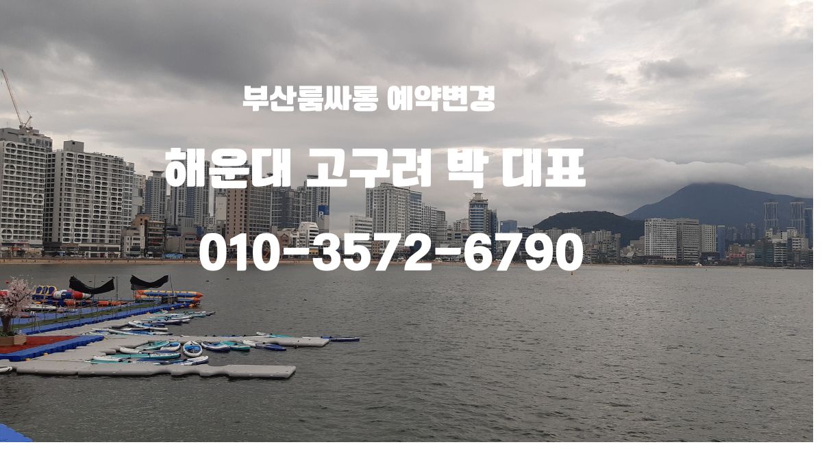 해운대고구려 박대표 예약 대표 이미지 | 부산고구려 후기 검증 | 동백역 도보 10분 📞 010-3572-6790