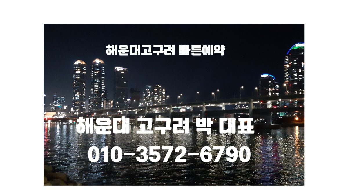 해운대 고구려 박대표 연락처와 부산 야경 이미지