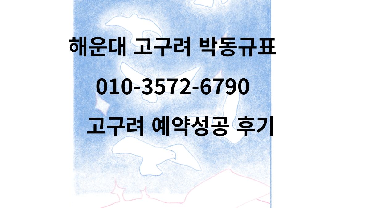 해운대 고구려 박대표 010-3572-6790 예약성공 후기