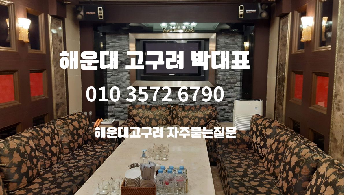 해운대 고구려 박대표 예약상담 010-3572-6790 – 실내 테이블 좌석 사진