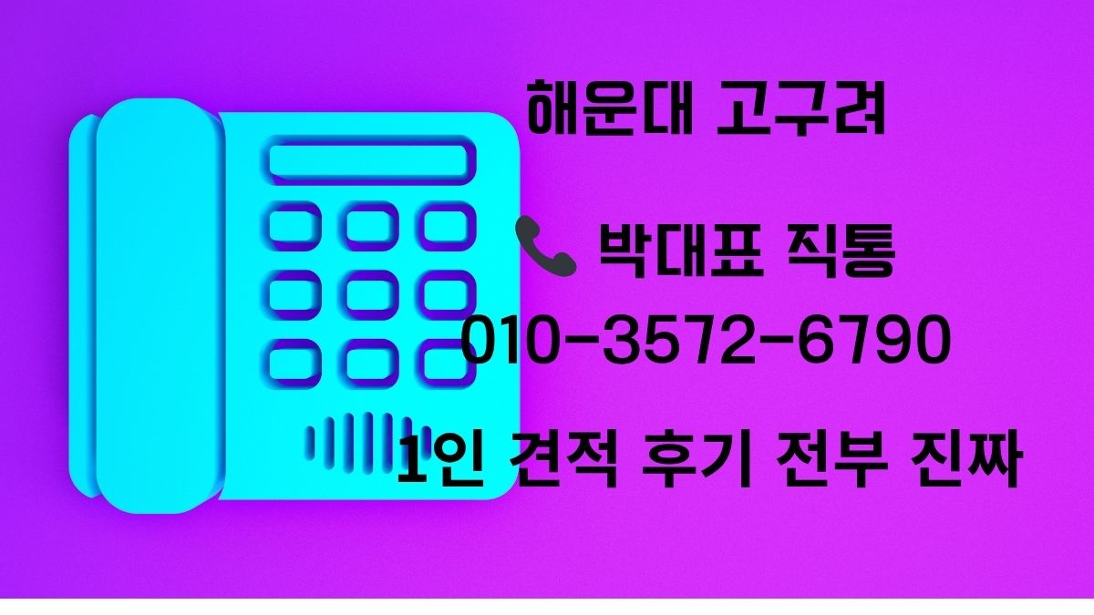 해운대고구려 1인 견적 박대표 직통번호 010-3572-6790, 예약 전 필수 확인 이미지