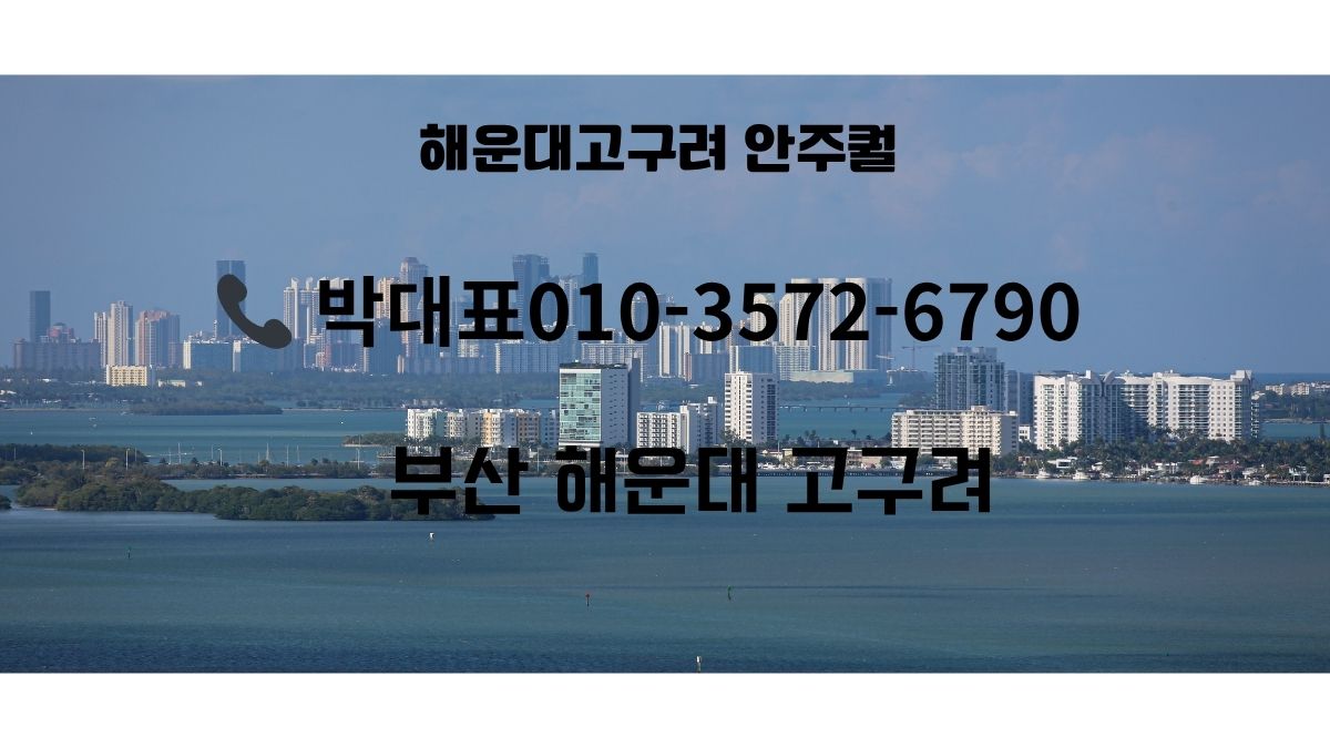 해운대고구려 박대표 부산룸싸롱 예약안내 이미지 – 010-3572-6790 연락처 포함