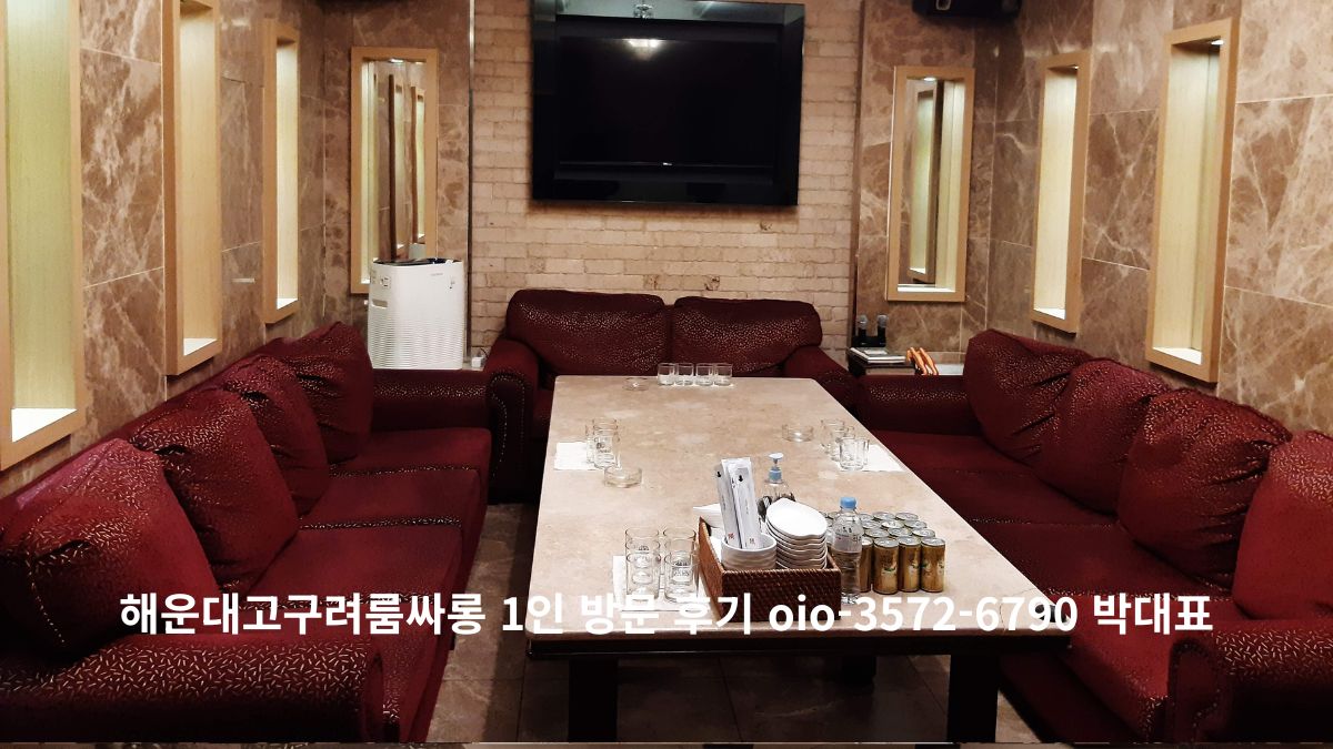 해운대 프라이빗 라운지 룸 내부 전경 – 조용한 비즈니스 모임 공간, 동백역 도보 10분, 상담 010-3572-6790 박대표