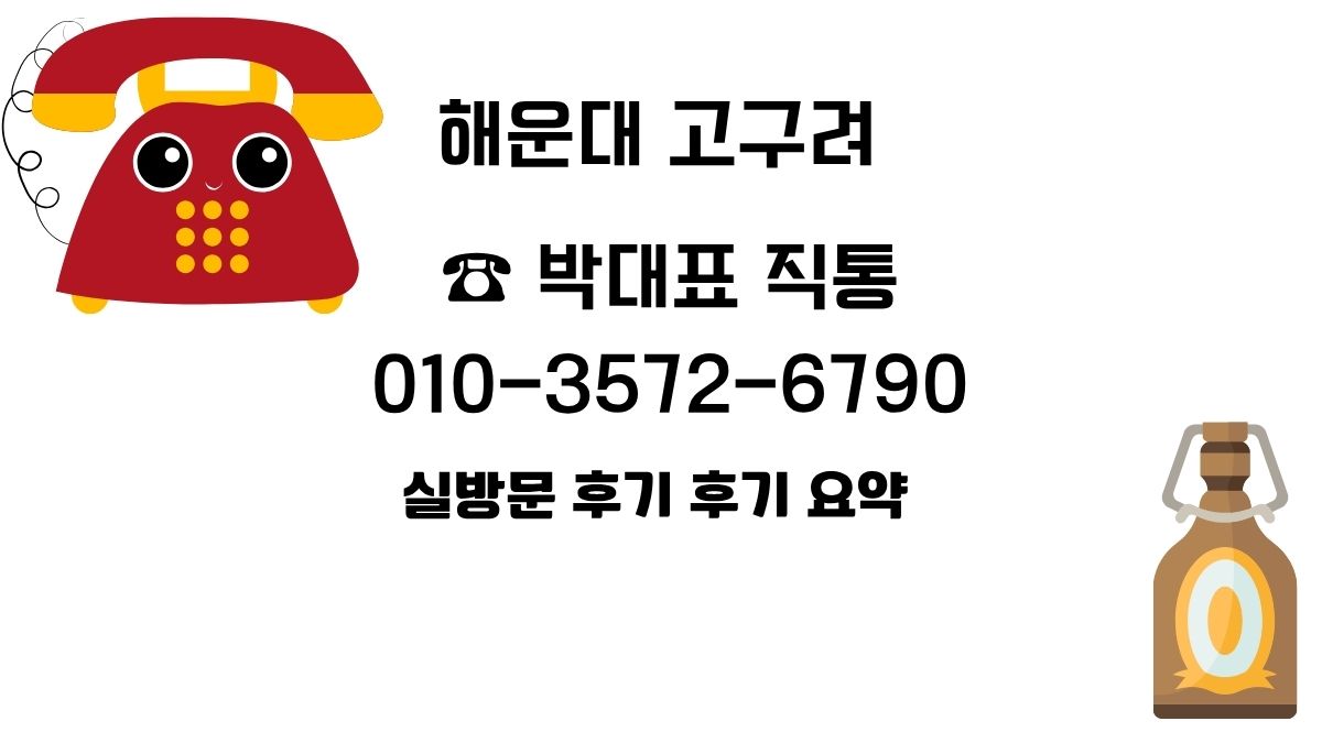 해운대 고구려 안내 이미지, 귀여운 빨간 전화기와 병 아이콘, 박대표 직통 번호 010-3572-6790 표시
