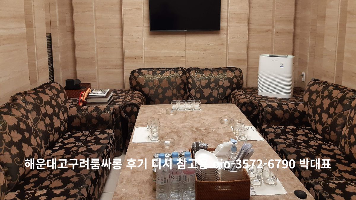 해운대 고구려 프라이빗 라운지 내부, 대리석 테이블·패턴 소파·정돈된 물·컵·공기청정기가 갖춰진 아늑한 모임 공간