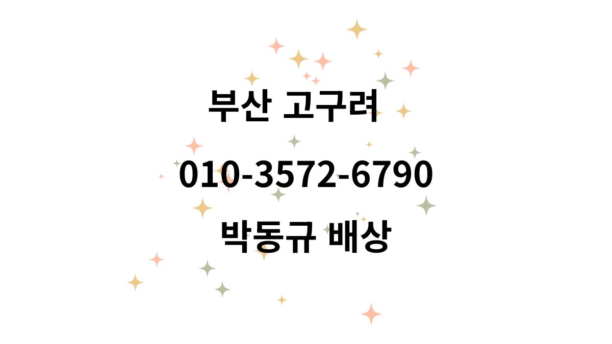 화이트 배경과 반짝이는 별빛 그래픽 위에 ‘부산 고구려 010-3572-6790 박동규 배상’ 문구가 적힌 안내 이미지