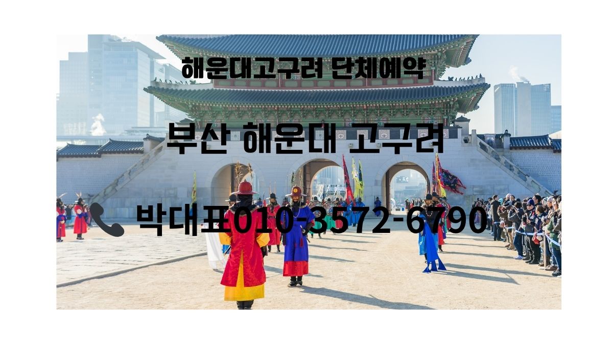 경복궁 앞 전통 근위의식 행사 배경 위에 ‘해운대고구려 단체예약, 부산 해운대 고구려, 박대표 010-3572-6790’ 문구가 적힌 안내 이미지