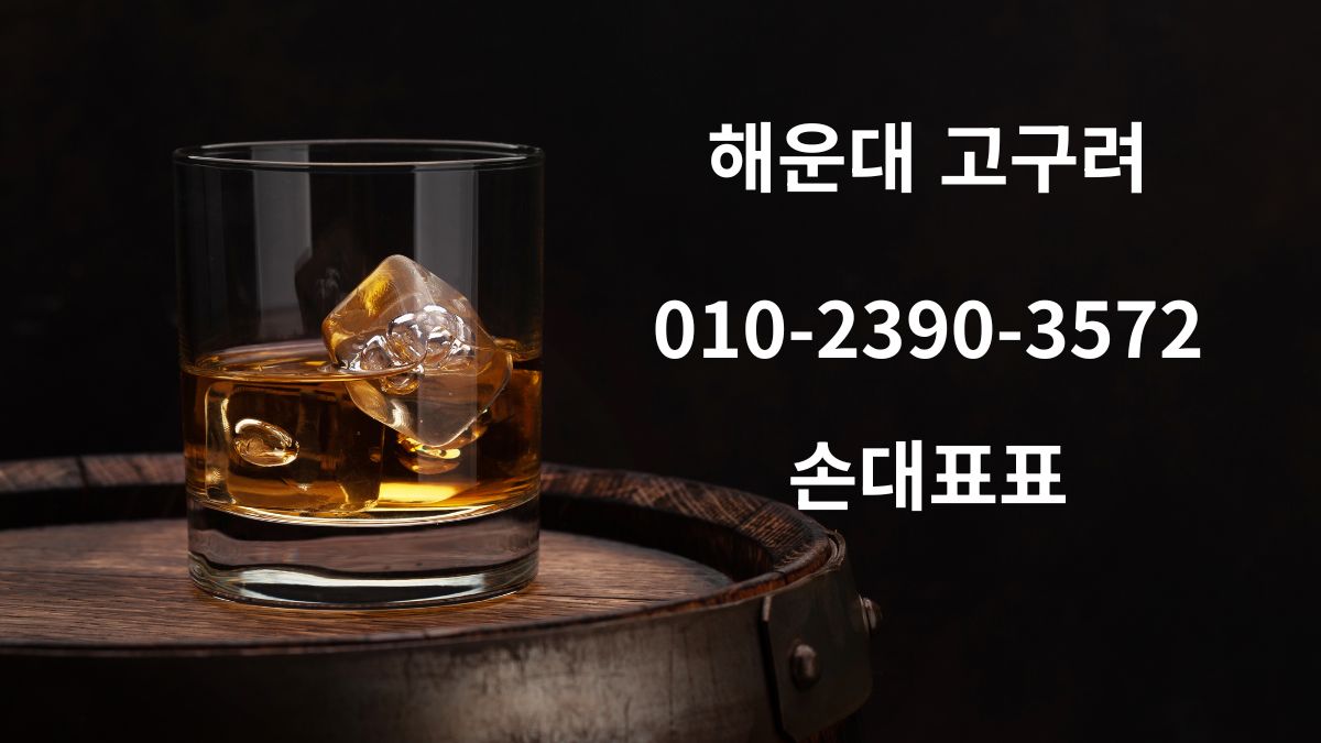 해운대 고구려 손대표 상담 번호가 함께 적힌 위스키 글라스 연출 이미지 – 고급 프라이빗 라운지 분위기