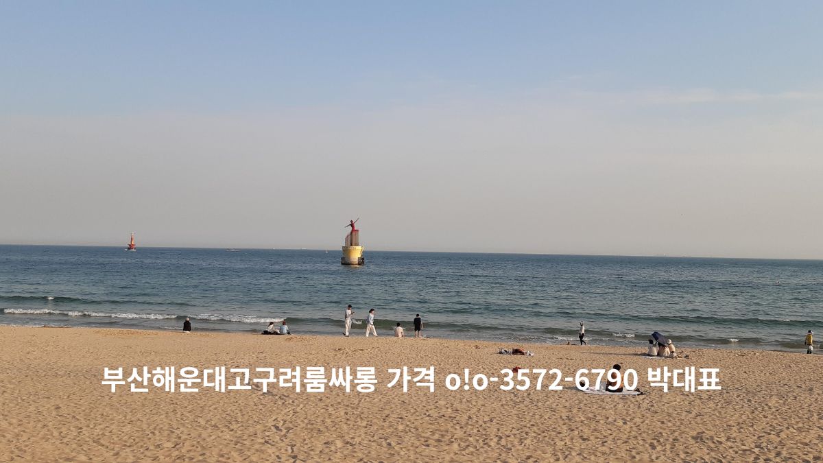 해운대 해변 전경과 함께 부산해운대고구려 룸싸롱 가격 및 박대표 연락처가 안내된 홍보 이미지