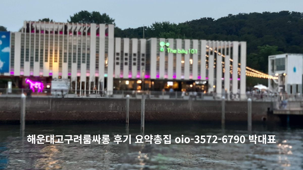 해운대 더베이101 야경과 수변 테라스 전경, 해운대고구려룸싸롱 후기 안내 문구 포함 이미지