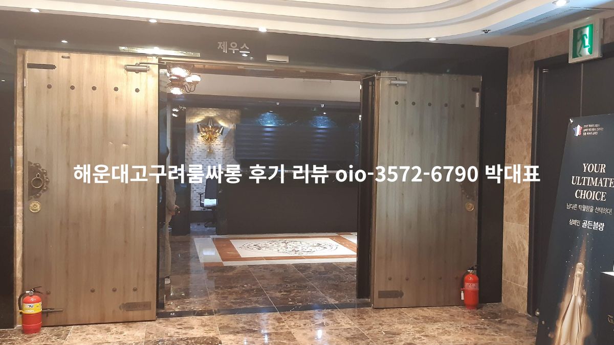 해운대고구려 룸싸롱 입구 전경과 후기·리뷰 안내 문구가 포함된 홍보 이미지