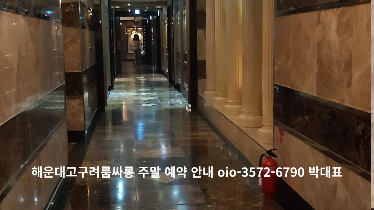 조명이 은은한 내부 복도 전경과 함께 해운대고구려 룸싸롱 주말 예약 안내 문구가 표시된 이미지