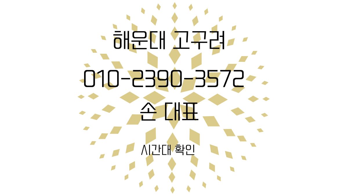 해운대고구려 손대표 연락처 010-2390-3572 안내 이미지