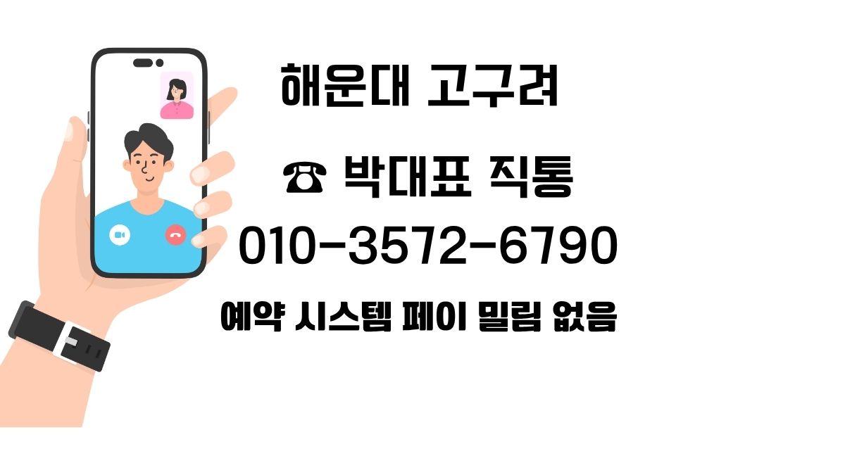 손에 든 스마트폰 영상통화 일러스트와 “해운대 고구려 · 박대표 직통 · 예약 시스템 안내” 문구가 들어간 배너 이미지