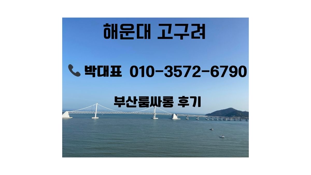 해운대 바다 전경과 광안대교를 배경으로 해운대고구려 박대표 상담 안내 문구가 포함된 부산 프라이빗 라운지 후기 이미지