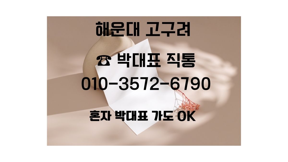 해운대 고구려 박대표 직통 상담 안내 배너(전화번호·문구 포함)