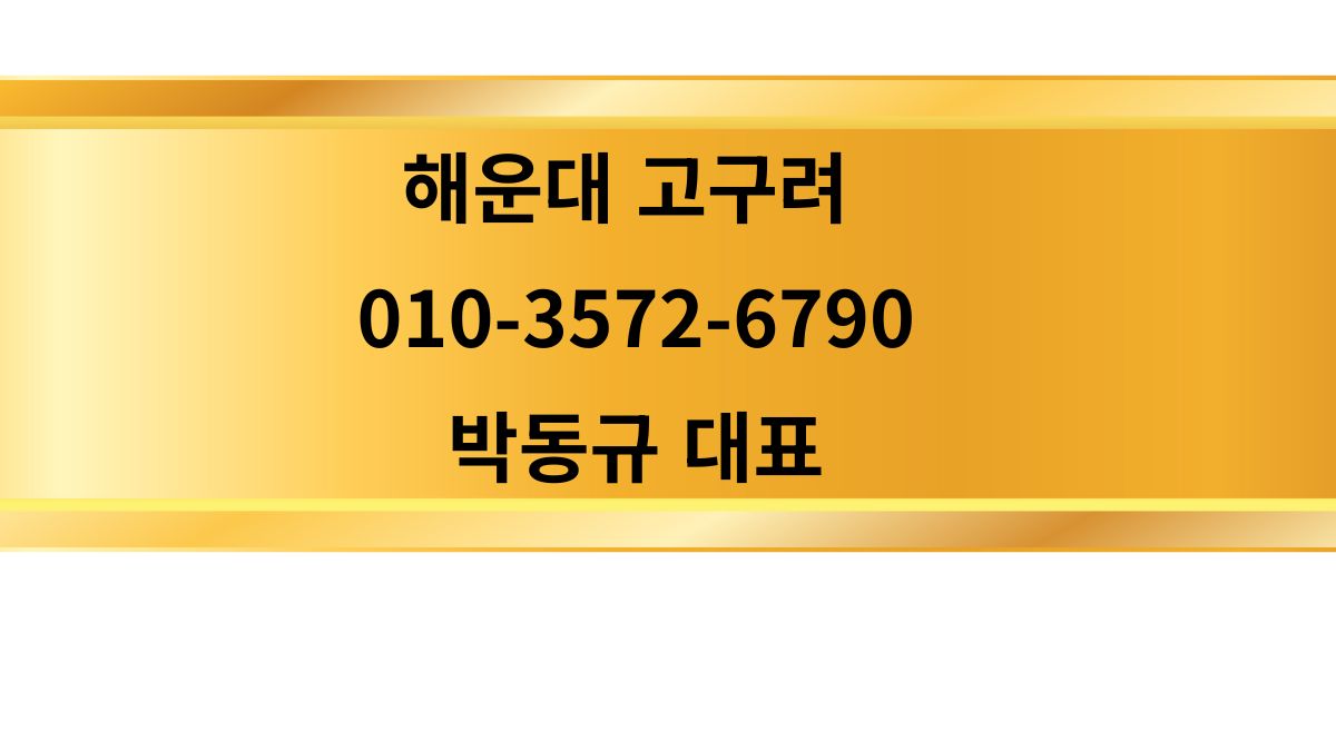 해운대 고구려 공식 안내 배너 이미지, 연락처 010-3572-6790, 박동규 대표 명의 상담 안내 문구 포함